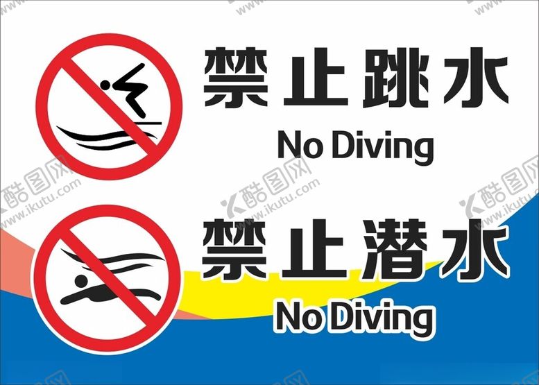 编号：44766202042027552610【酷图网】源文件下载-禁止跳水