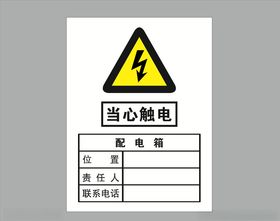 配电箱  规范操作 当心触电