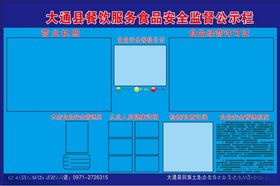 餐饮服务食品安全监督公示牌