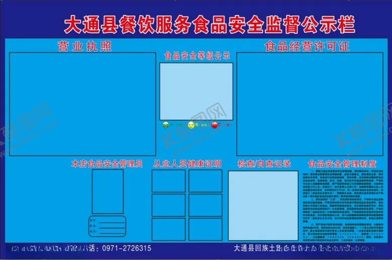 编号：72462603120432018939【酷图网】源文件下载-大通县餐饮服务食品安全监督公示