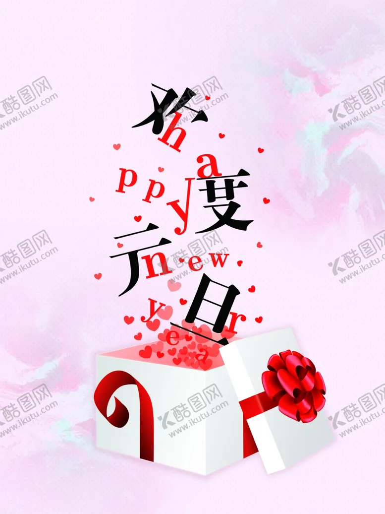 编号：56467904060856347587【酷图网】源文件下载-元旦