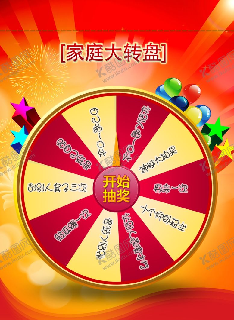 编号：88796210021858502742【酷图网】源文件下载-家庭转盘游戏