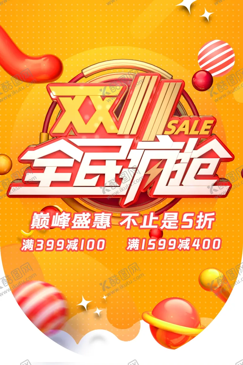 编号：84379511282350554034【酷图网】源文件下载-双十一海报