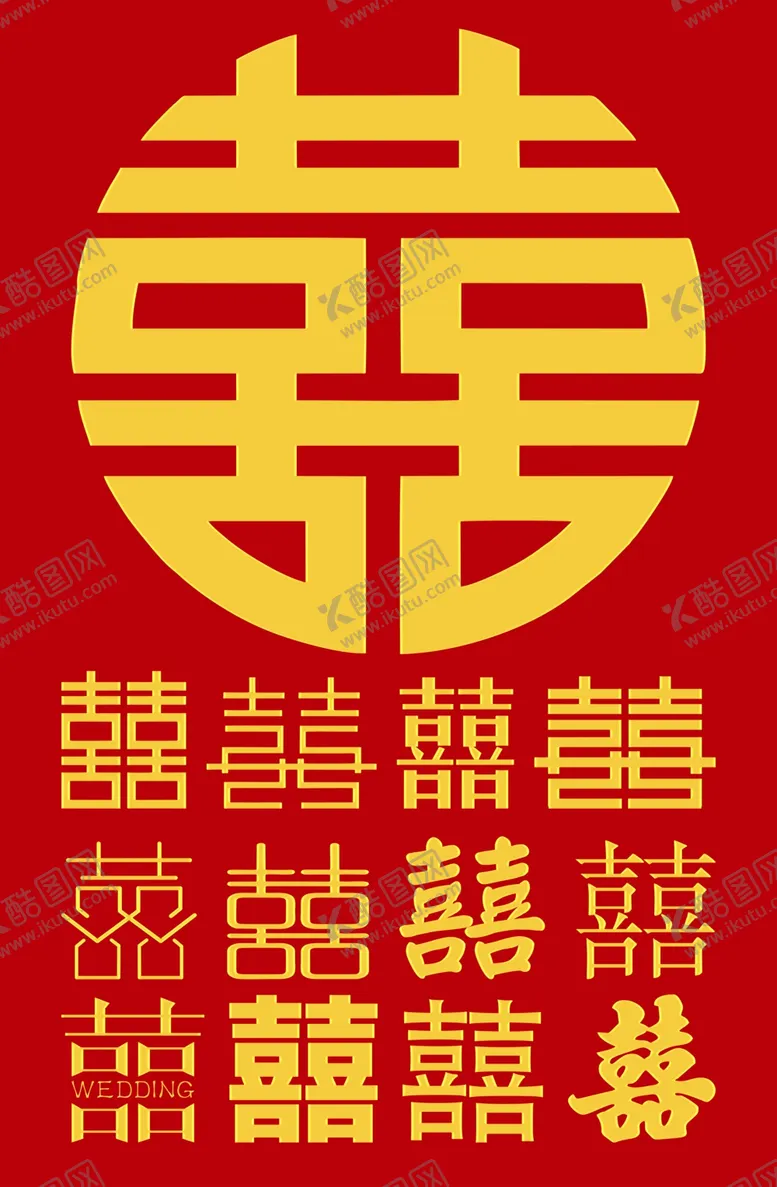 编号：28154609230057292035【酷图网】源文件下载-双喜