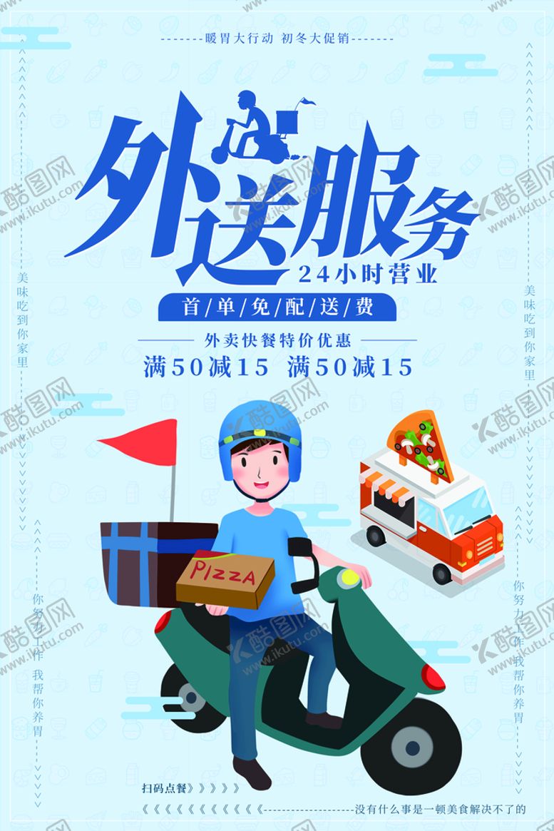 编号：12706809290457062840【酷图网】源文件下载-外卖海报
