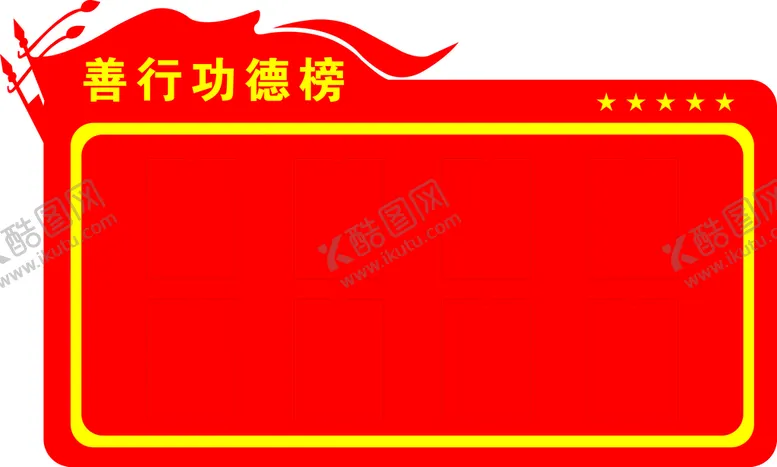编号：70814309151633491369【酷图网】源文件下载-善行功德榜
