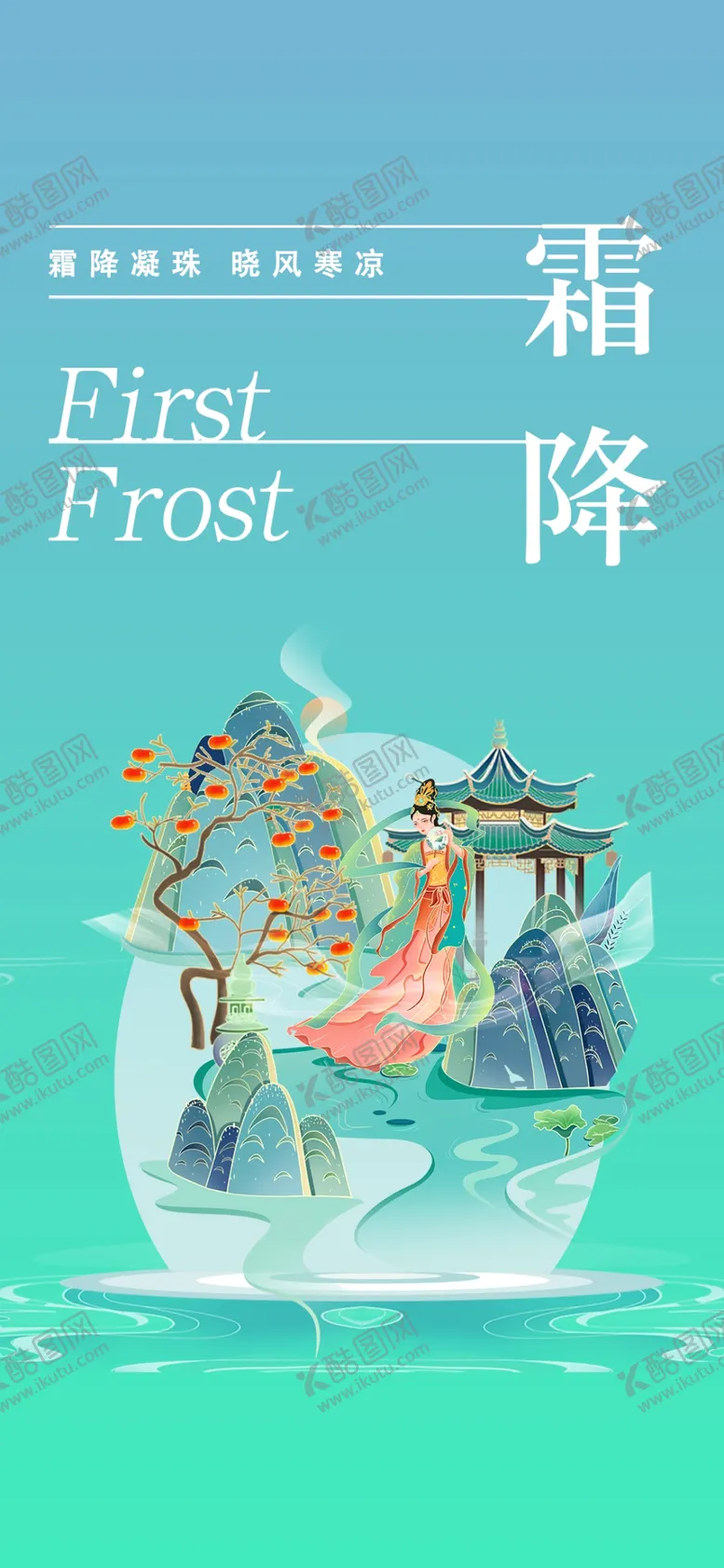 编号：79356003081718017935【酷图网】源文件下载-霜降海报