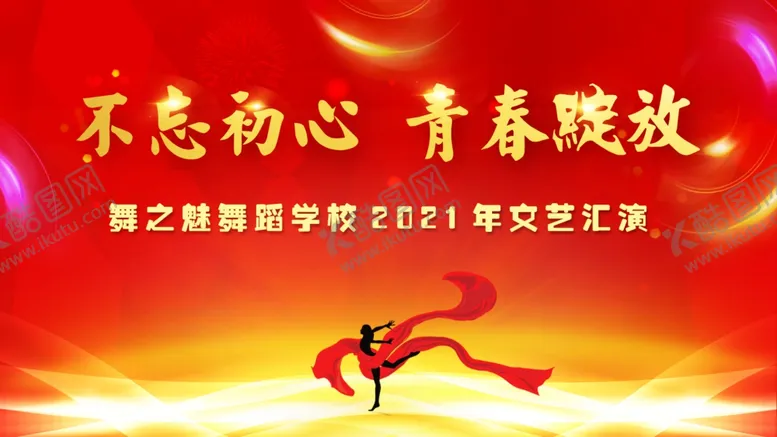 编号：46060404171448475199【酷图网】源文件下载-不忘初心青春绽放