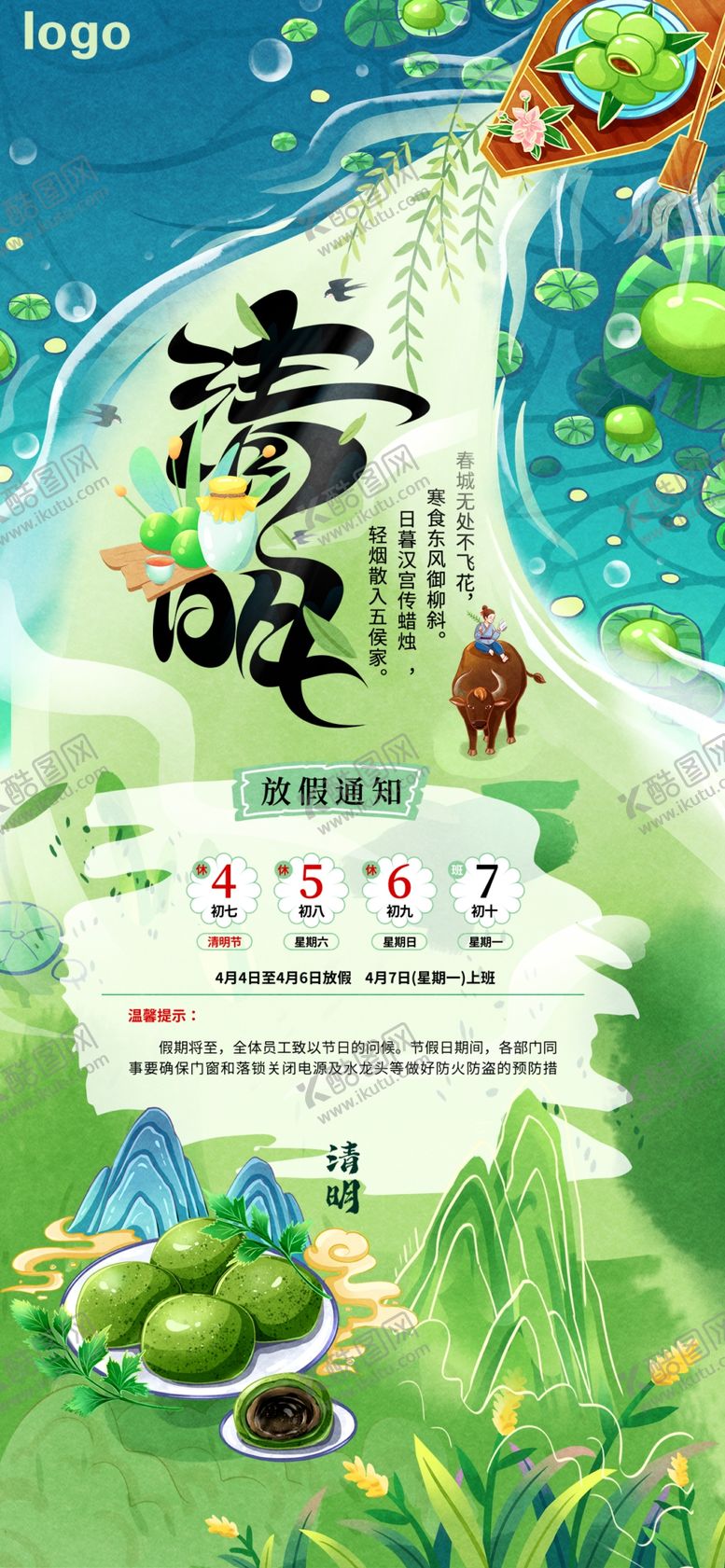 编号：74992405091012209832【酷图网】源文件下载-绿色清明节宣传放假通知海报