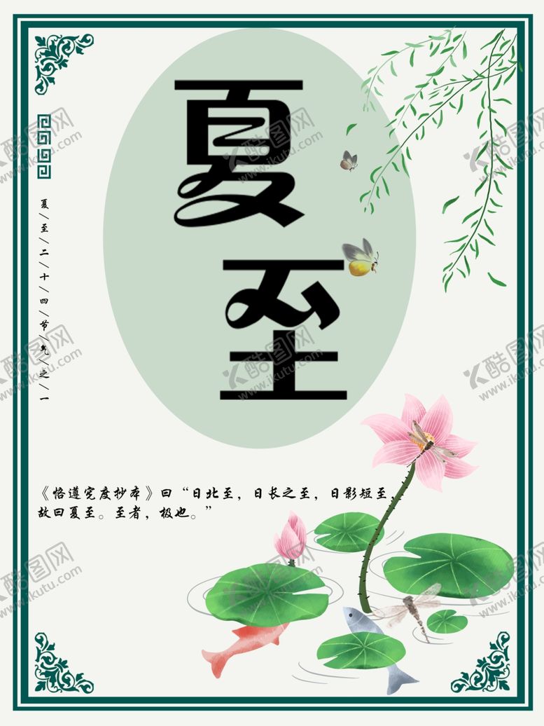 编号：15753910310619494879【酷图网】源文件下载-夏至海报