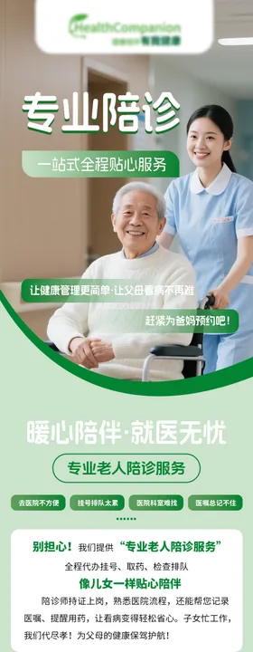 专业陪诊长图