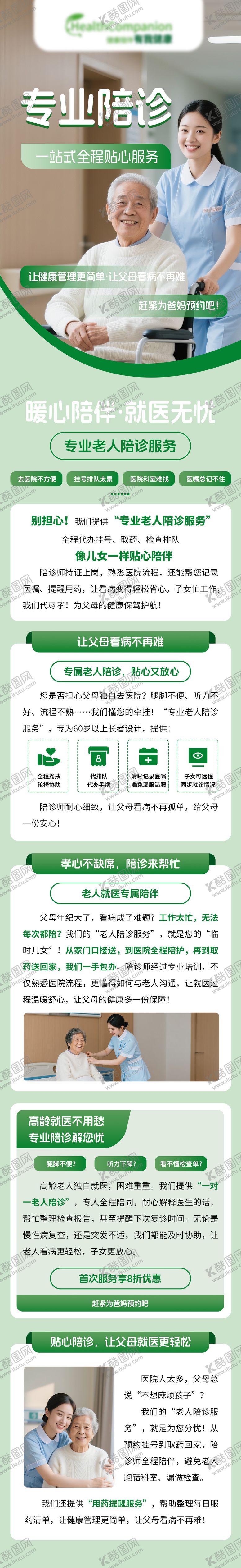 编号：50596010221540411542【酷图网】源文件下载-专业陪诊长图