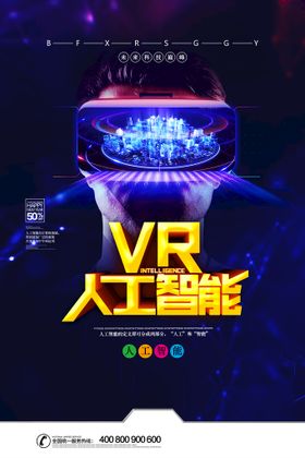 科技VR套装海报