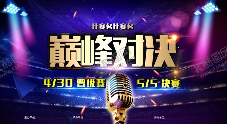 编号：91768409211142575624【酷图网】源文件下载-大气巅峰对决活动宣传海报