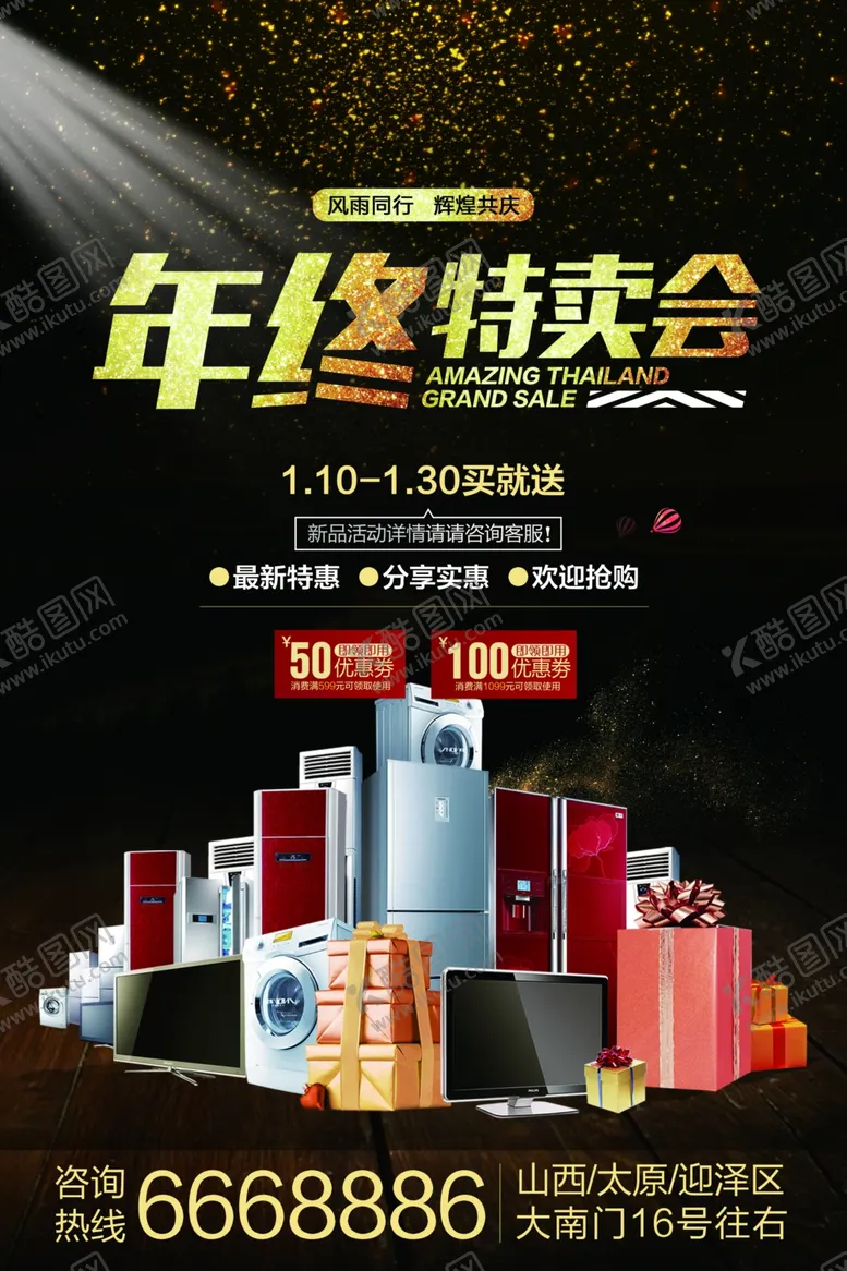 编号：34910103131502466920【酷图网】源文件下载-年终特卖会电器海报家电海报