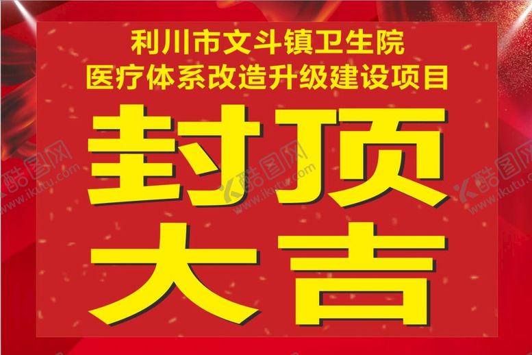 编号：94186001231101526941【酷图网】源文件下载-封顶大吉