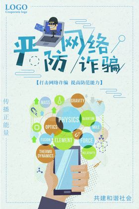 严防网络诈骗