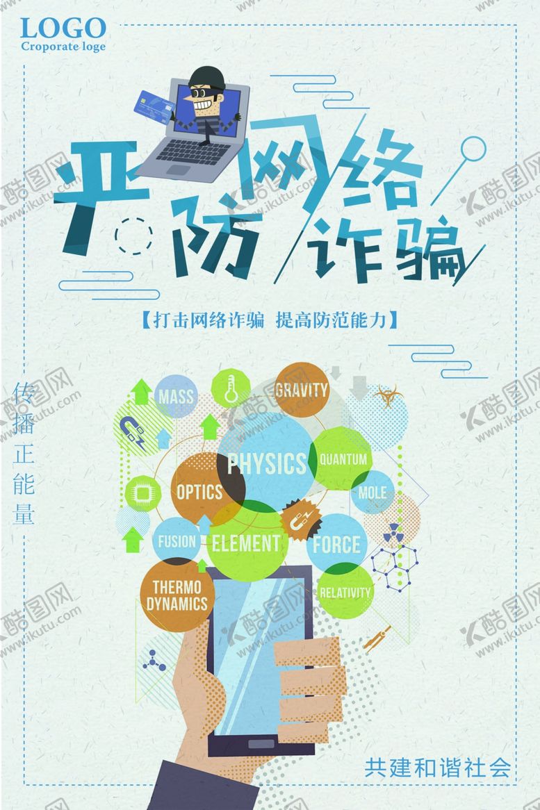 编号：67119906242354181642【酷图网】源文件下载-严防网络诈骗