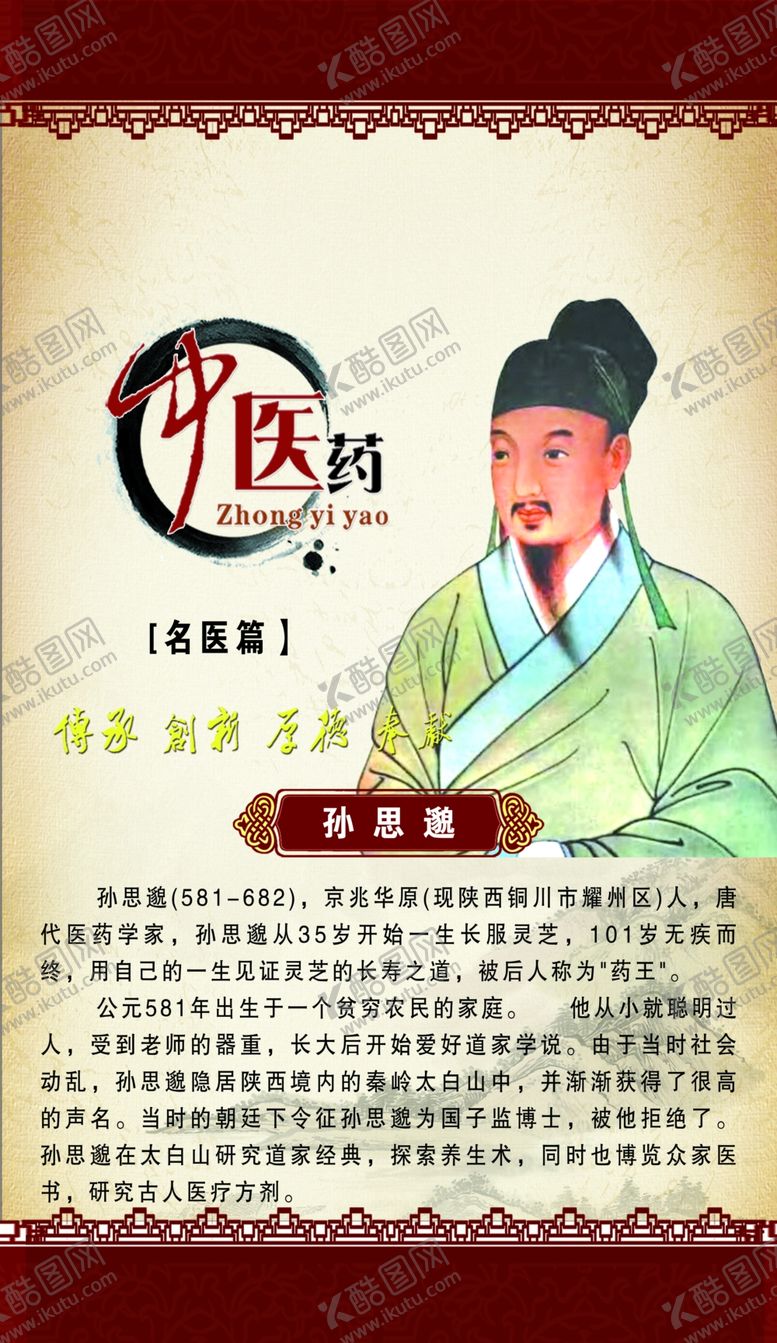 编号：27610906241200382979【酷图网】源文件下载-孙思邈