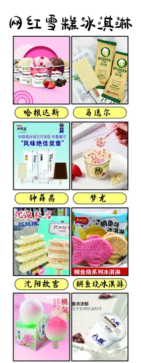 网红冰淇淋