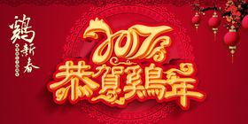 2017恭贺鸡年