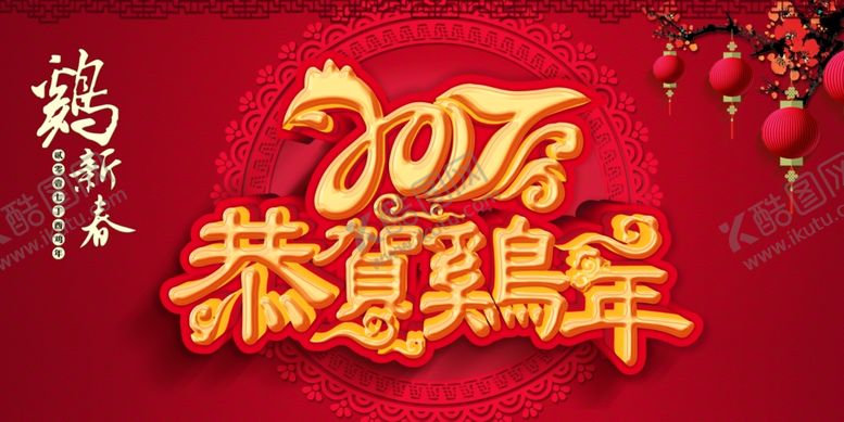 编号：10287705140102489500【酷图网】源文件下载-2017恭贺鸡年