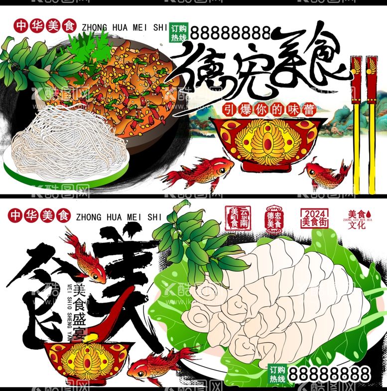 编号：88550012121941429432【酷图网】源文件下载-德宏美食海报