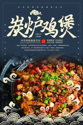 炭炉鸡煲美食活动宣传海报素材