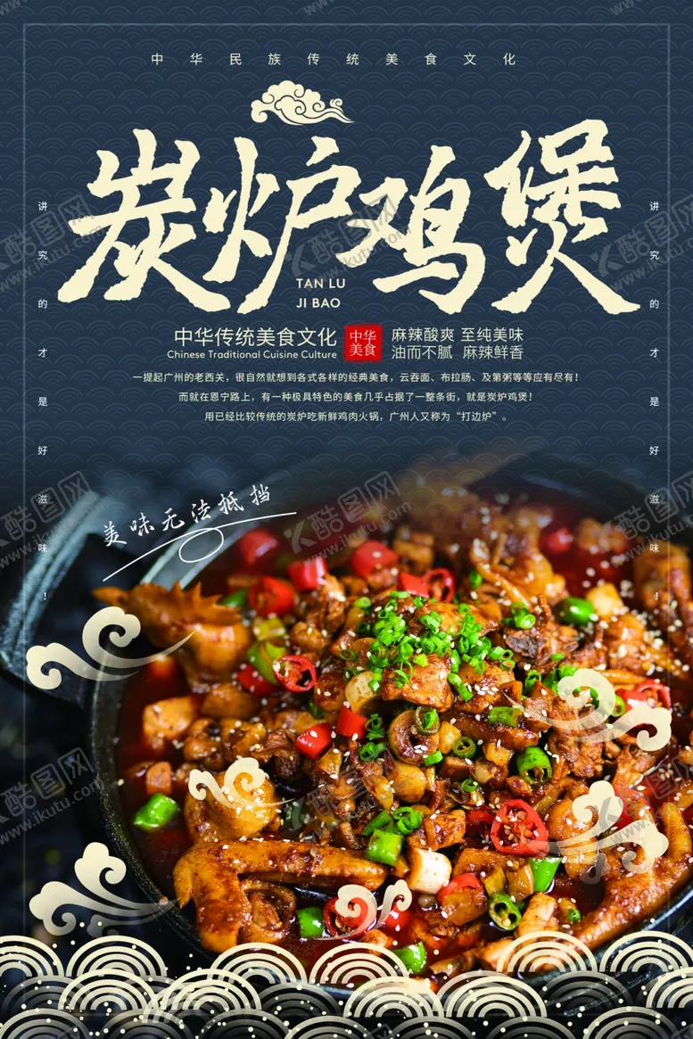 编号：64021204272117484518【酷图网】源文件下载-炭炉鸡煲美食活动宣传海报素材