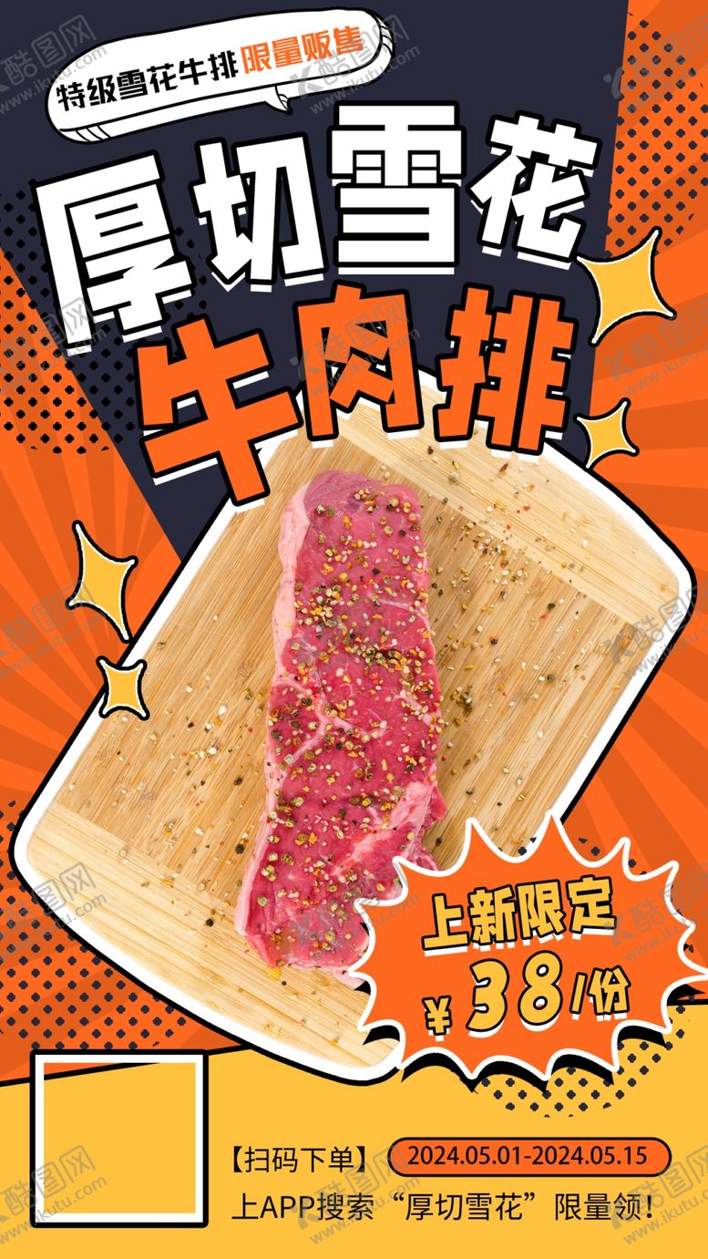 编号：85541101162026577520【酷图网】源文件下载-牛排美食手机海报