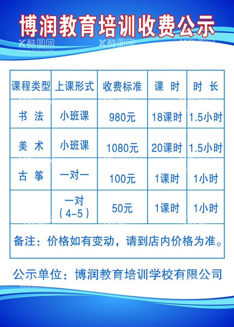 编号：95881612191520283363【酷图网】源文件下载-培训收费公示