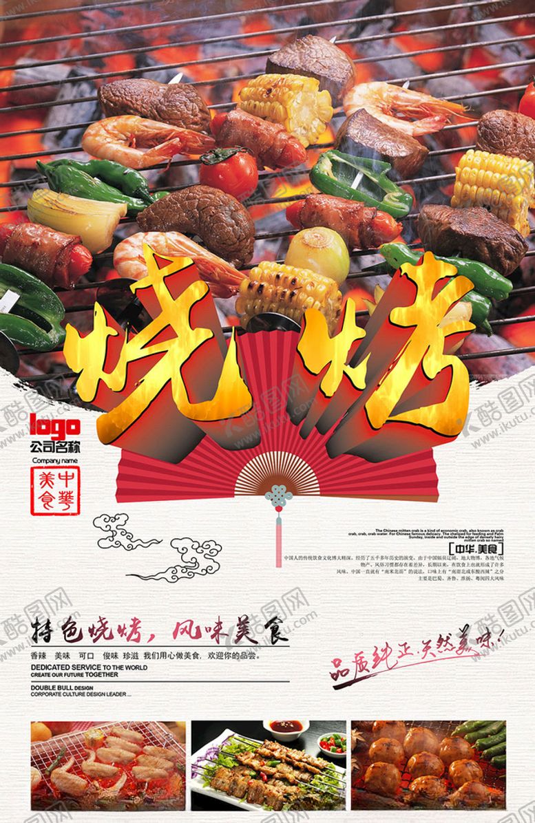 编号：24817305052006369959【酷图网】源文件下载-烧烤海报