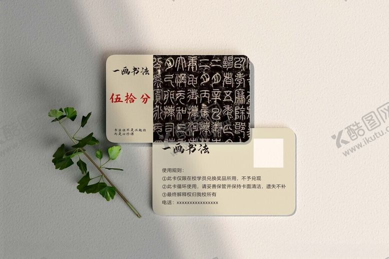 编号：41643602252155213648【酷图网】源文件下载-书法积分卡