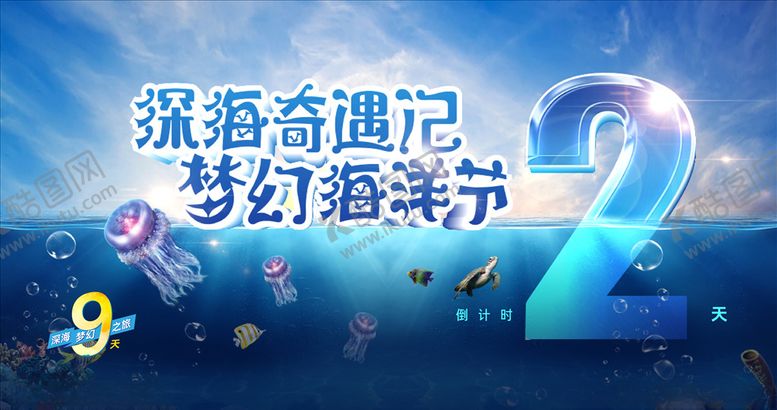 编号：63100209220322485309【酷图网】源文件下载-海洋节倒计时海报