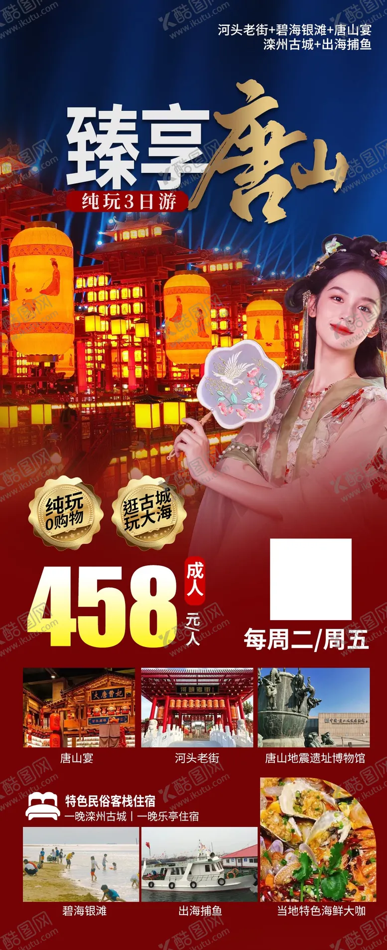 编号：80001603052136266386【酷图网】源文件下载-唐山旅游海报