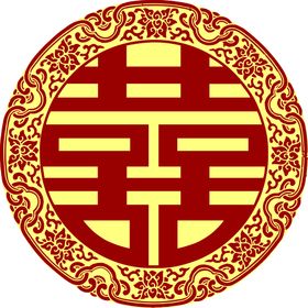 编号：04635209281729023847【酷图网】源文件下载-圆形喜字