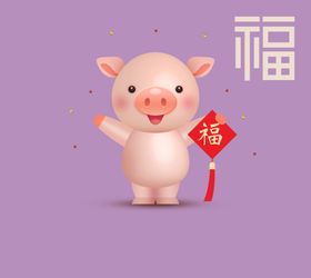 可爱小猪送福