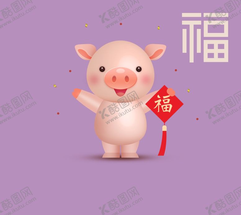 编号：17266904011750591438【酷图网】源文件下载-可爱小猪送福