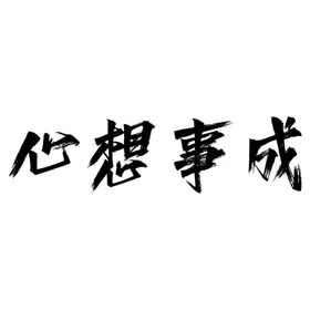 心想事成吊旗