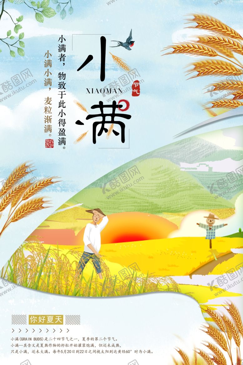 编号：52313509290101007120【酷图网】源文件下载-小满节气海报