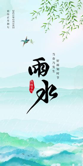 雨水节气海报二十四节气