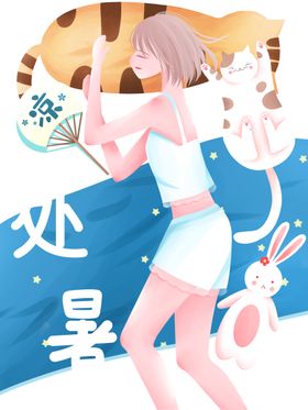 处暑海报背景