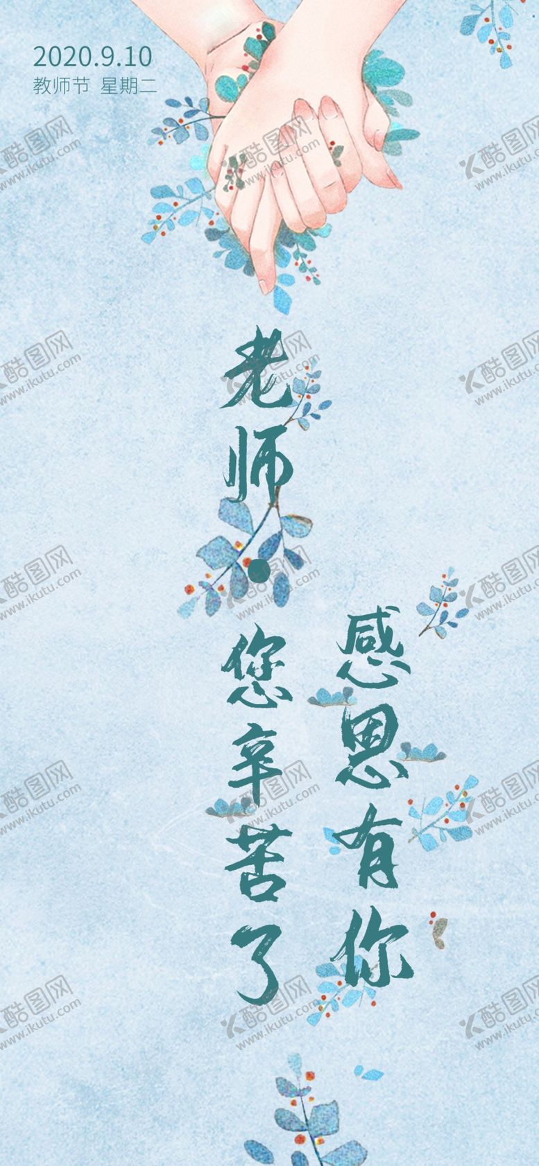 编号：35028710211019585692【酷图网】源文件下载-感恩教师节手机壁纸