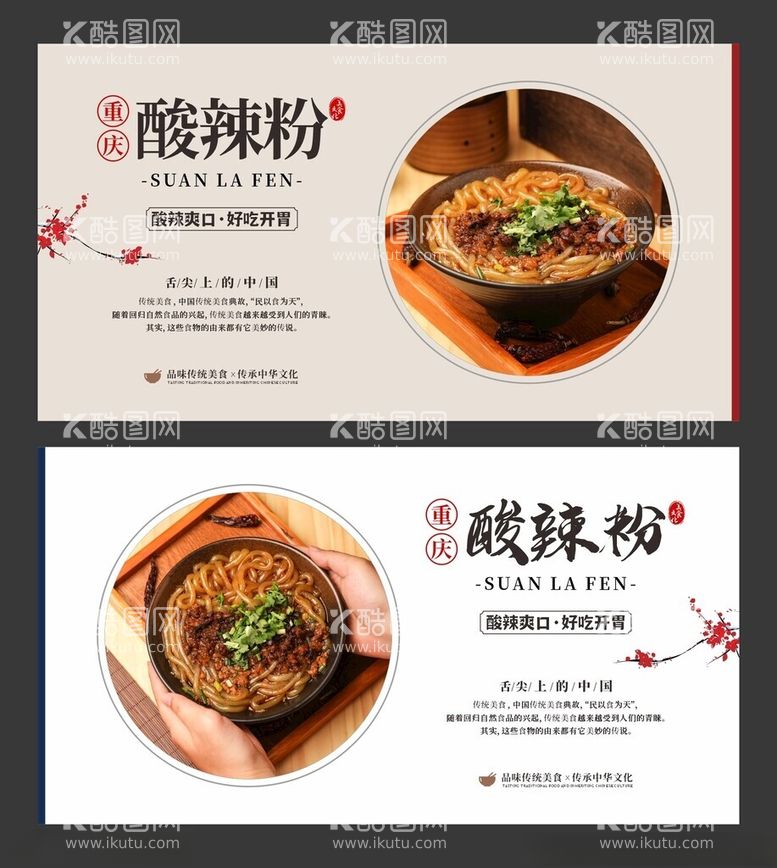 编号：74189512151947163095【酷图网】源文件下载-重庆酸辣粉美食海报餐饮展板