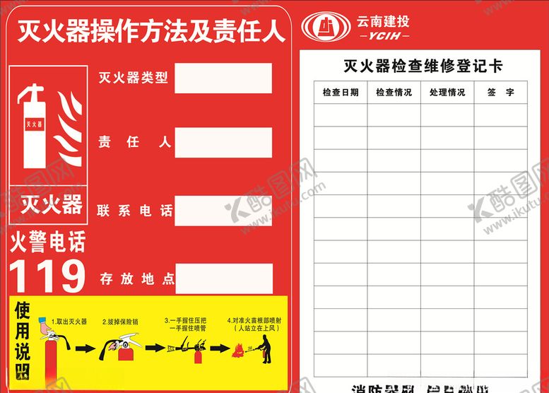编号：63605104160656261575【酷图网】源文件下载-灭火器云南建投使用方法