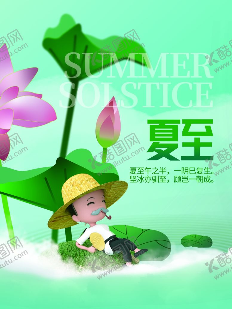 编号：94879606101254402257【酷图网】源文件下载-夏至