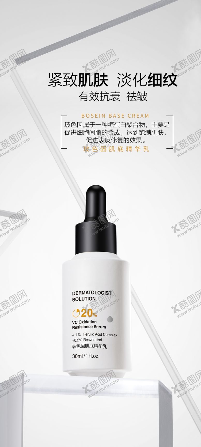 编号：17234002250340444688【酷图网】源文件下载-玻色因肌底精华乳海报