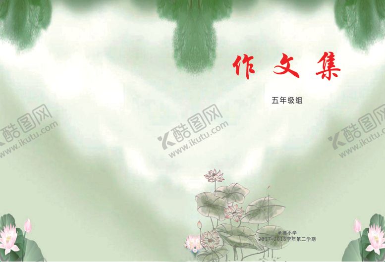 编号：27849509281521493973【酷图网】源文件下载-作文集封皮