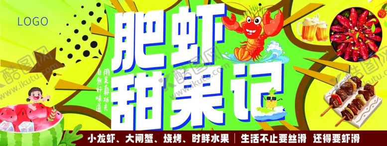 编号：41423502241510155908【酷图网】源文件下载-肥虾展板