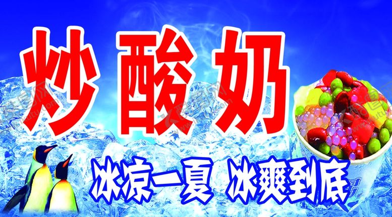 编号：28627710251307094411【酷图网】源文件下载-炒酸奶广告